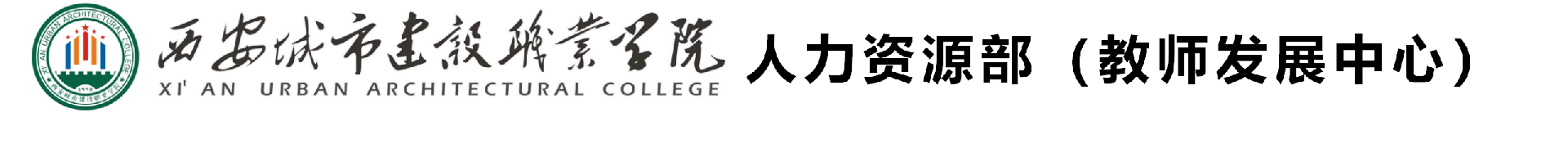 人力资源部（教师发展中心）-西安城市建设职业学院